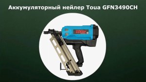 Аккумуляторный нейлер Toua GFN3490CH