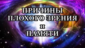 «СТРАННЫЕ» СИМПТОМЫ, КАСАЮЩИЕСЯ ЗРЕНИЯ И ПАМЯТИ, КОТОРЫЕ НАБЛЮДАЮТСЯ У МНОГИХ В НАСТОЯЩЕЕ ВРЕМЯ.