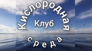 Про ресурсный и кайфушный Клуб "Кислородная среда" – подробнее.