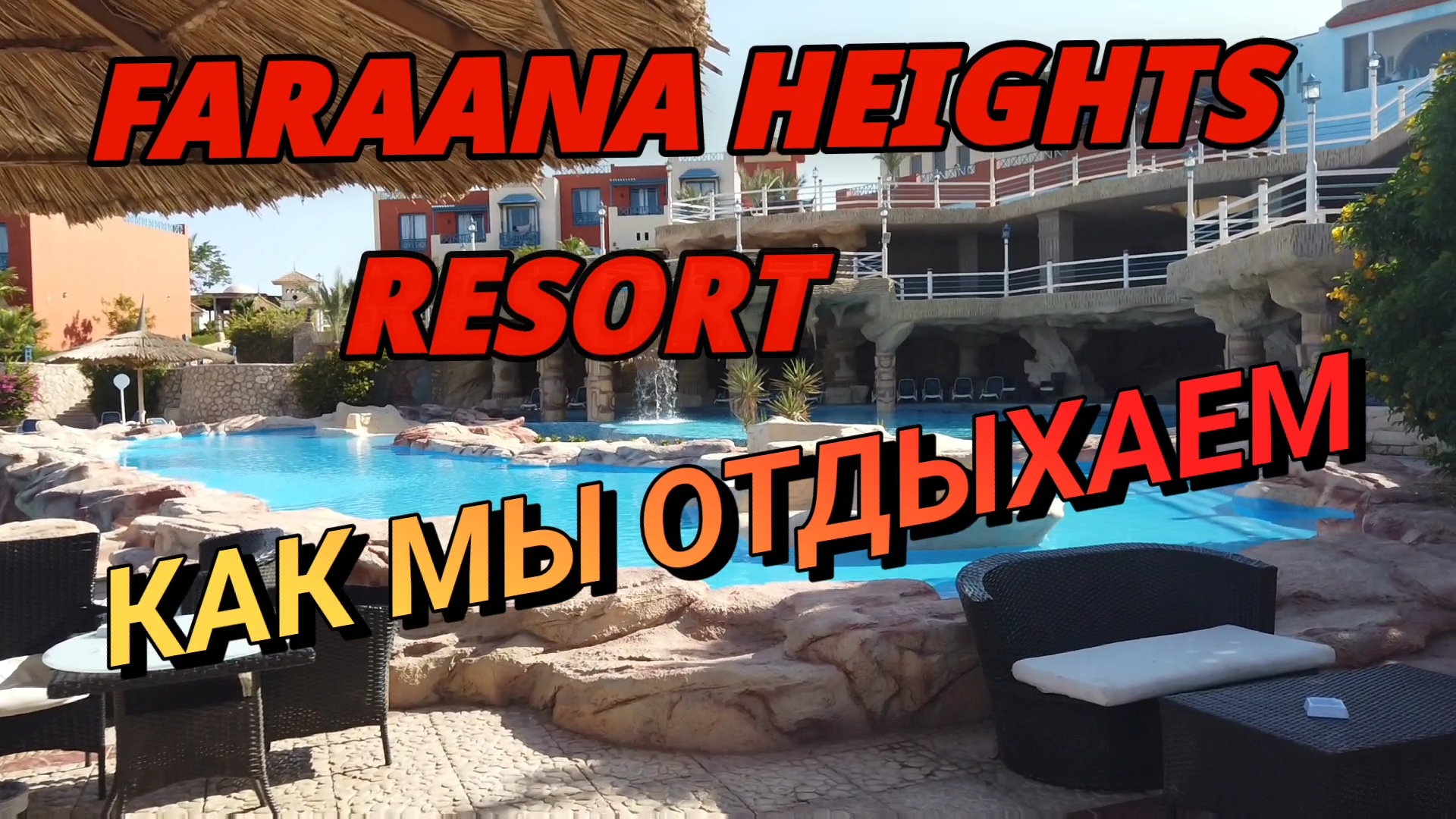 Шарм Эль Шейх отель Faraana Heights Resort. Один день нашего отдыха. #Египет2023 #ШармЭльШейх