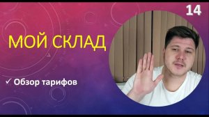 Обзор тарифов МОЙ СКЛАД. Быстрый старт учёта в бизнесе. Бесплатно.