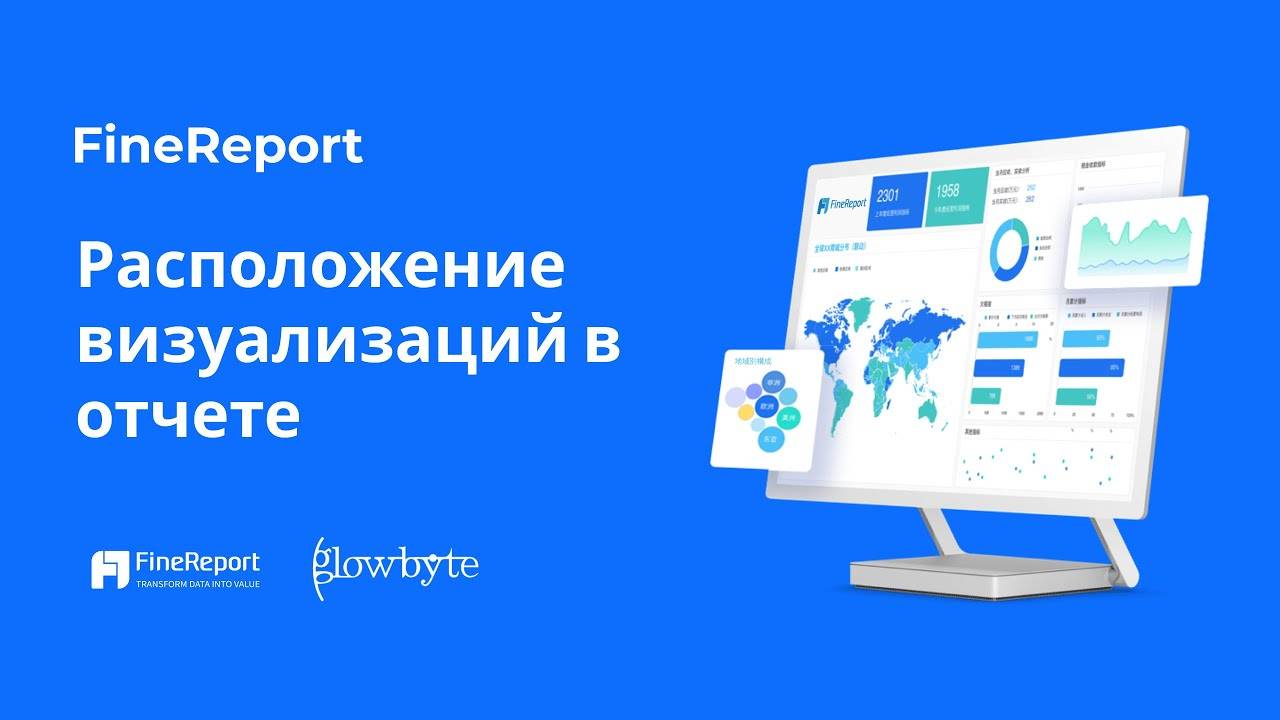 Обучение FineReport 11. Урок 5. Расположение визуализаций в отчете/дашборде