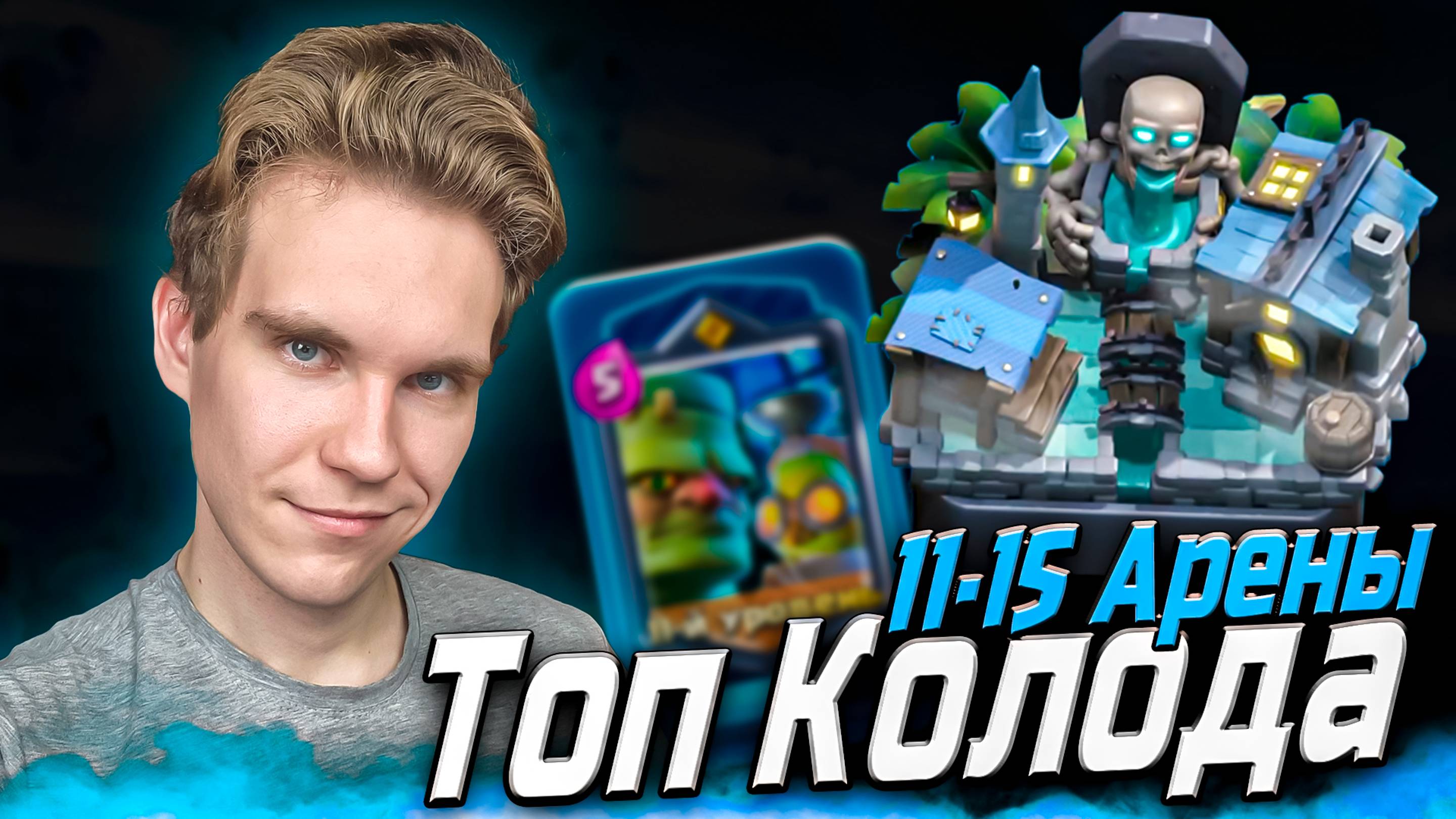 ТОП КОЛОДА для 11, 12, 13, 14, 15 АРЕНЫ в Клеш Рояль | Clash Royale