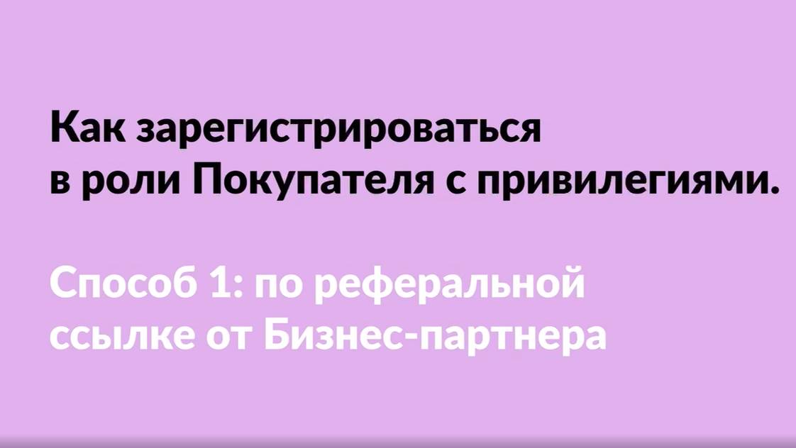 Как зарегистрироваться на Покупателя с привилегиями. Способ 1 смотреть онлайн