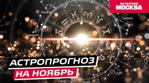 Гороскоп для всех знаков зодиака на ноябрь // Астропрогноз