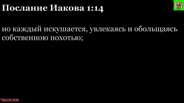 Аудиокнига. Библия. Новый Завет. Послание апостола Иакова. Глава 1