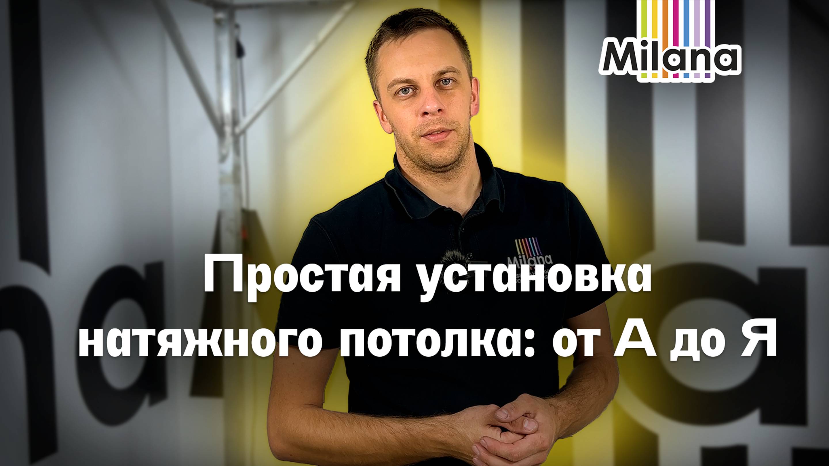 Простая установка натяжного потолка: от А до Я