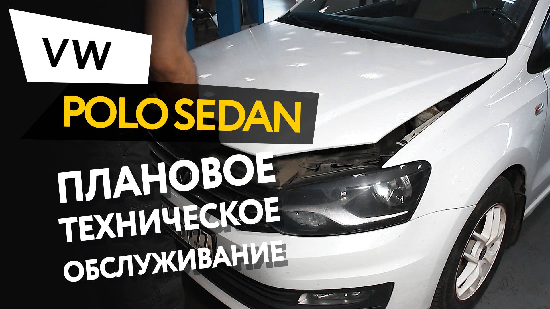 Плановое техническое обслуживание автомобиля Volkswagen Polo Sedan 1,6