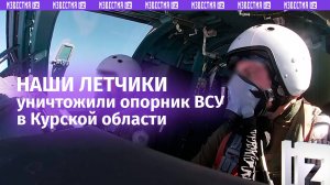 «Крылатая пехота» разнесла в щепки опорник ВСУ в Курской области – кадры из кабины Су-34
