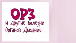 ОРЗ и другие болезни Органов Дыхания