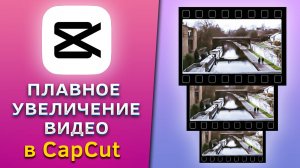 Как сделать плавное увеличение видео в CapCut