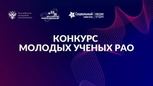 Торжественная церемония награждения лауреатов конкурса молодых ученых РАО