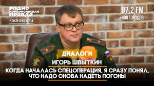 Игорь ШВЫТКИН: Когда началась спецоперация, я сразу понял, что надо снова надеть погоны | 31.10.2024