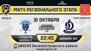 ГОРОДСКИЕ БИЗОНЫ 2 - ДИНАМО 401 / 31.10.24 / ОХЛ САНКТ-ПЕТЕРБУРГ / ДИВИЗИОН ДЕБЮТАНТ 2