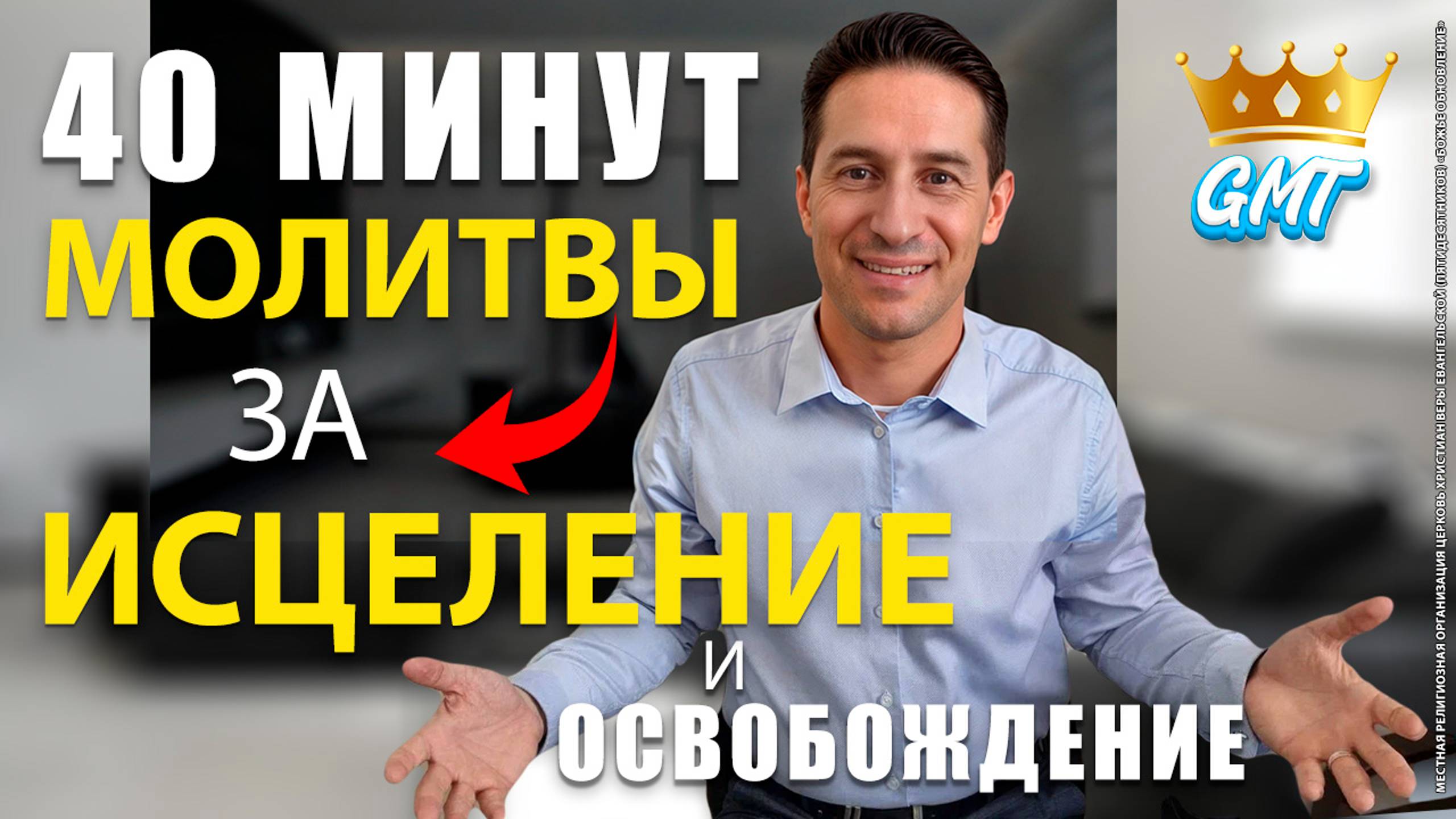 Сегодня произойдут ЧУДЕСА | Богослужение за ИСЦЕЛЕНИЕ