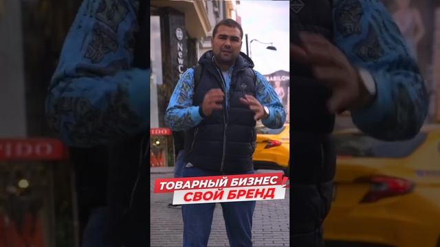 🇹🇷 Как торговать лучше всех? #фабрика #лалели #товарыизтурции #оптомизтурции #вб #озон #торговля