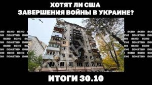 Итоги 30.10. Два броска на Курахово, почему ВСУ отступают на фронте, хотят ли США завершения войны.