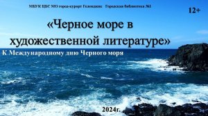 Экспресс-обзор «Черное море в художественной литературе»