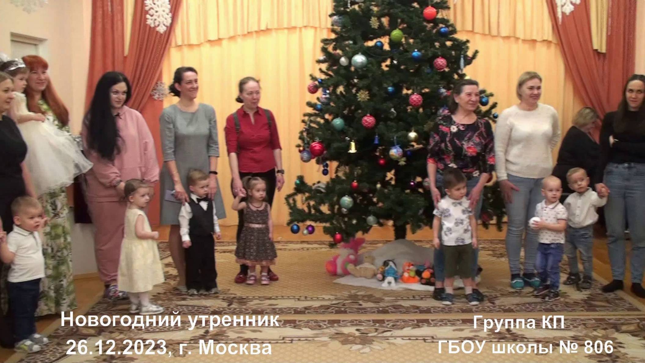 26.12.2022, г. Москва, группа КП ГБОУ школы № 806, новогодний утренник.