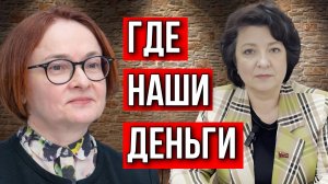 ГЛАЗКОВА НАБИУЛЛИНОЙ В КОТОРЫЙ РАЗ: ГДЕ НАШИ ДЕНЬГИ?