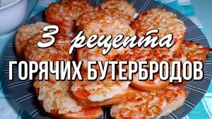 📌 3 рецепта горячих бутербродов - экономно, вкусно и быстро!