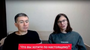 Что вы хотите по-настоящему? Психолог Сергей Левит и Илья Левит.