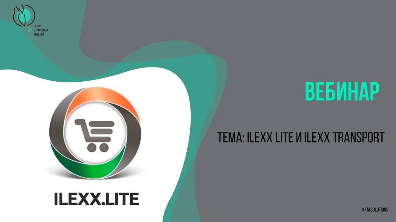 Вебинар: ILEXX LITE и ILEXX TRANSPORT