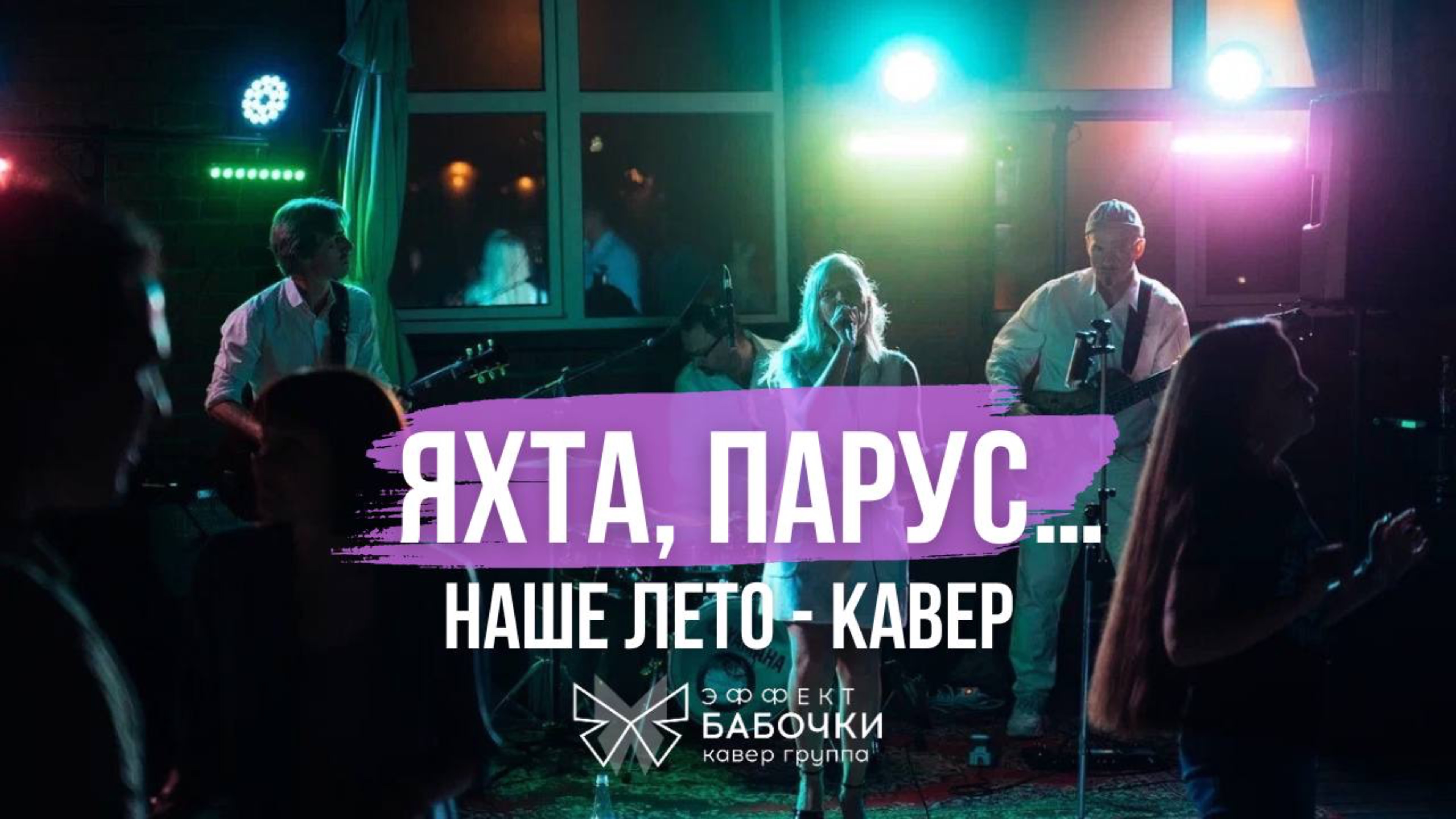 Наше лето кавер. Яхта, парус, Ялта, август! Кавер группа Эффект бабочки