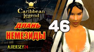 Длань Немезиды | Под Черным Флагом #46 | Caribbean Legend