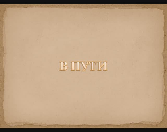 В ПУТИ