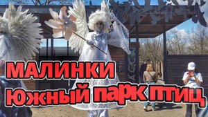 Малинки Южный Парк Птиц #Парк #малинки #путешествия