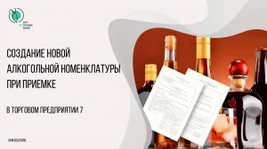 Создание новой алкогольной номенклатуры при приемке в ТП7