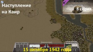 [Order of Battle: Sandstorm] 9 серия. Наступление на Каир, 15.10.1942 г.