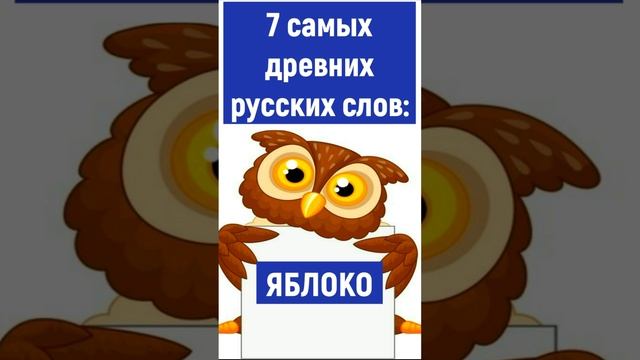 7 самых древних русских слов🧡 #древние_слова