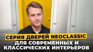 Обзор межкомнатных дверей Браво серии Neoclassic 😍 Преимущества дверей для стильного ремонта