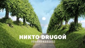 Ульяна Karakoz - Никто Drugoй (Lyric Video)