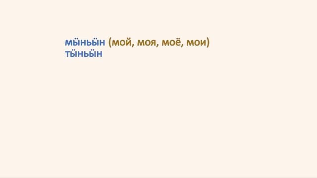Местоимени. Падеж дӓ притяжательный значени