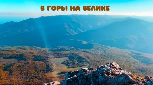 Горы Крыма. Симферополь - Чатыр-Даг - Эклизи-Бурун на велосипеде.
