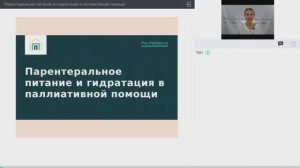 Вебинар: Парентеральное питание и гидратация в паллиативной помощи