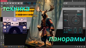🎛️ Техника панорамы. Бинауральное панорамирование звука