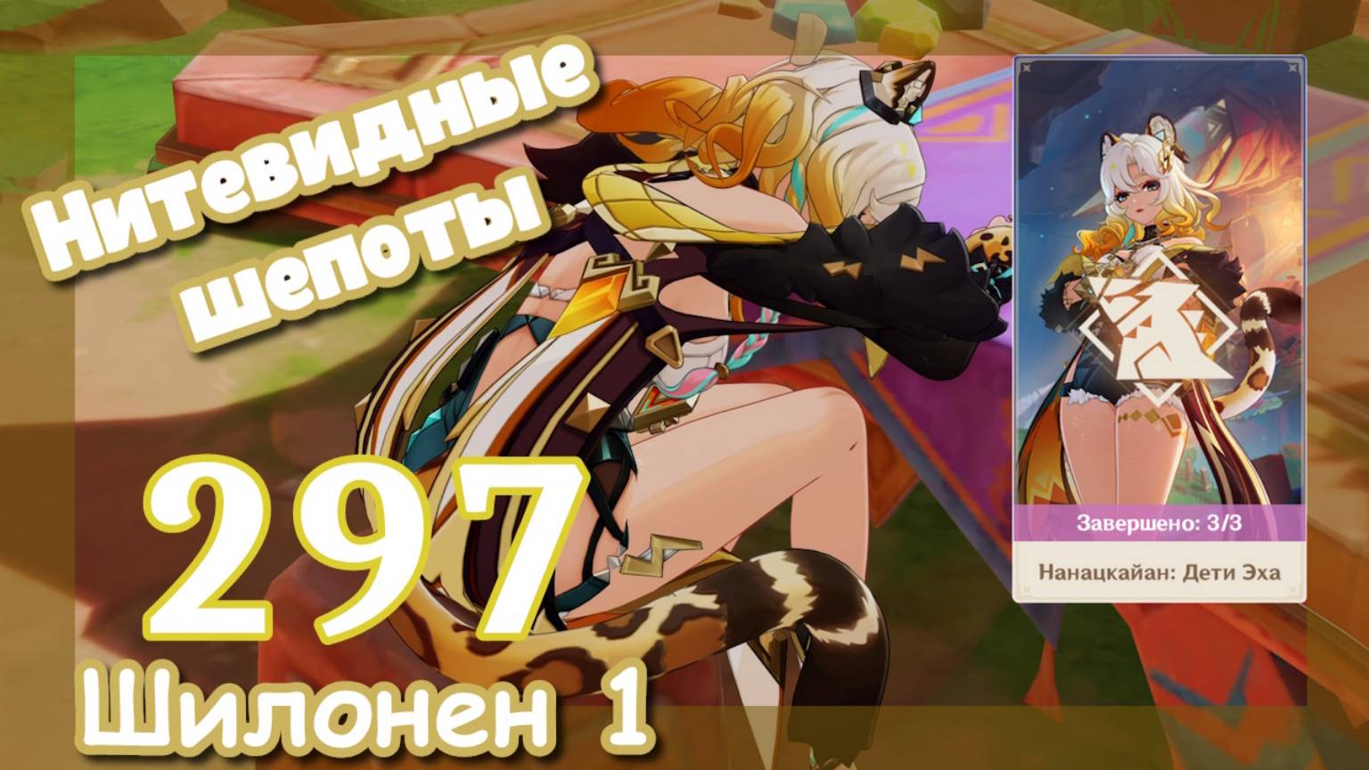 Genshin impact [297] Задание Шилонен (1\4) | Нитевидные шепоты | Озвучка | Genshin Impact