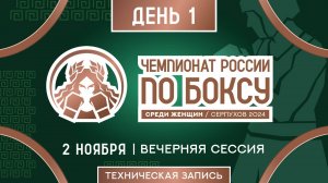 Чемпионат России по боксу среди женщин в Серпухове. Вечерняя сессия. День 1.