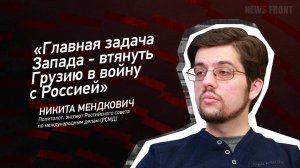 "Главная задача Запада - втянуть Грузию в войну с Россией" - Никита Мендкович