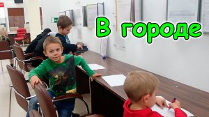 В городе. Попали с машиной. В поликлинике и в МФЦ. Льготы на ком. услуги. (10.24г.)Семья Бровченко.