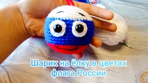 Новогодняя игрушка на ёлку Шарик в цветах флага России