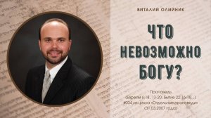 Что невозможно Богу? | проповедь | Виталий Олийник