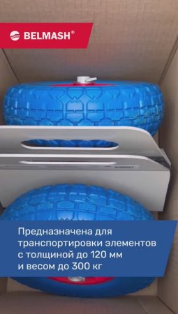 Подставка BELMASH ER 200   перевози легко!