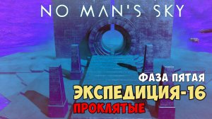 No Man's Sky. Экспедиция №16: Проклятые. Фаза пятая.