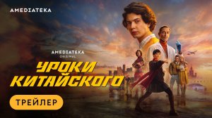 Смотрите новый сериал «Уроки китайского» с 21 ноября в Амедиатеке