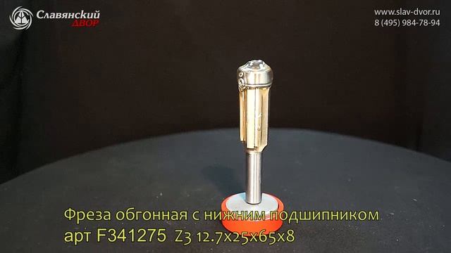 Фреза обгонная с нижним подшипником арт F341275  Z3 12.7x25x65x8
